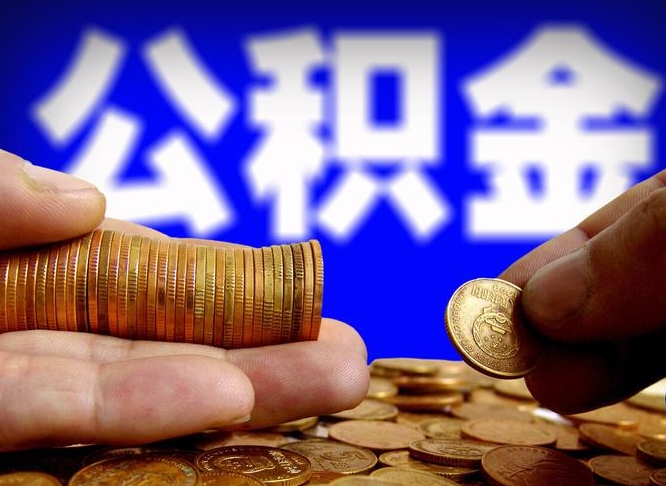 沂南微信提取公积金秒到账（微信提取住房公积金）